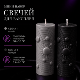 Мини набор свечей для ваксплея: Серый (50-55 °C), Черный (40-45 °C) — ручная работа